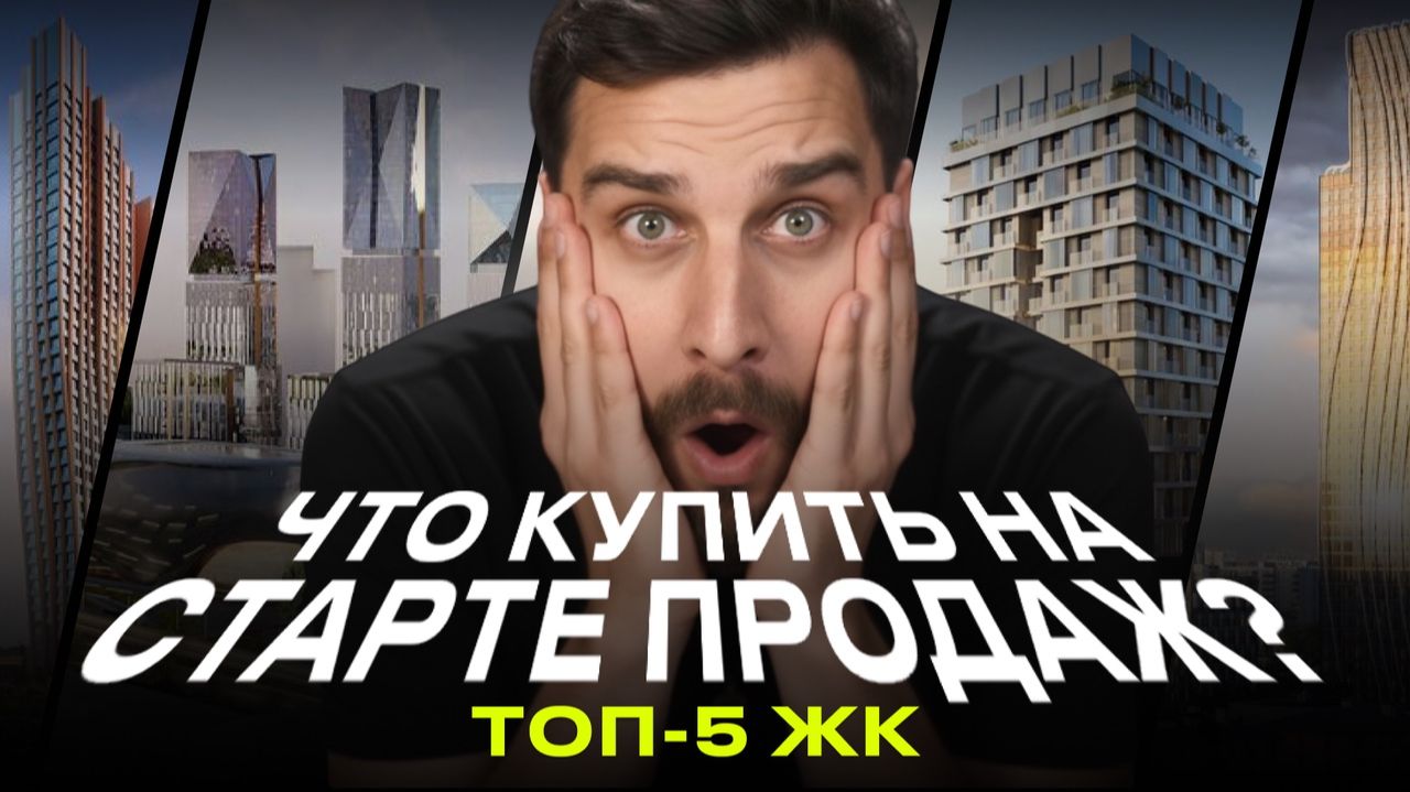 Сезар Силика, ЖК Обручева 27, ЖК Начало, Дом на Часовой, ЖК Энигмия — старты продаж новостроек 2026 смотреть онлайн