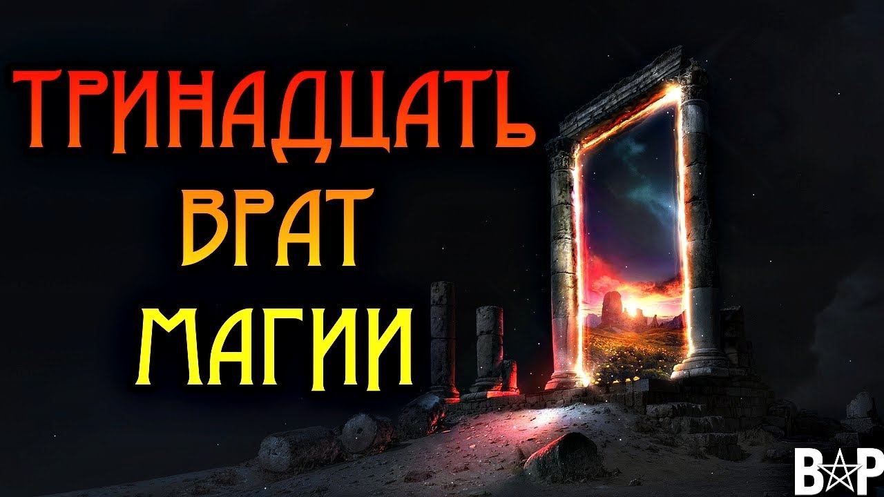 ТРИНАДЦАТЬ ВРАТ МАГИИ смотреть онлайн