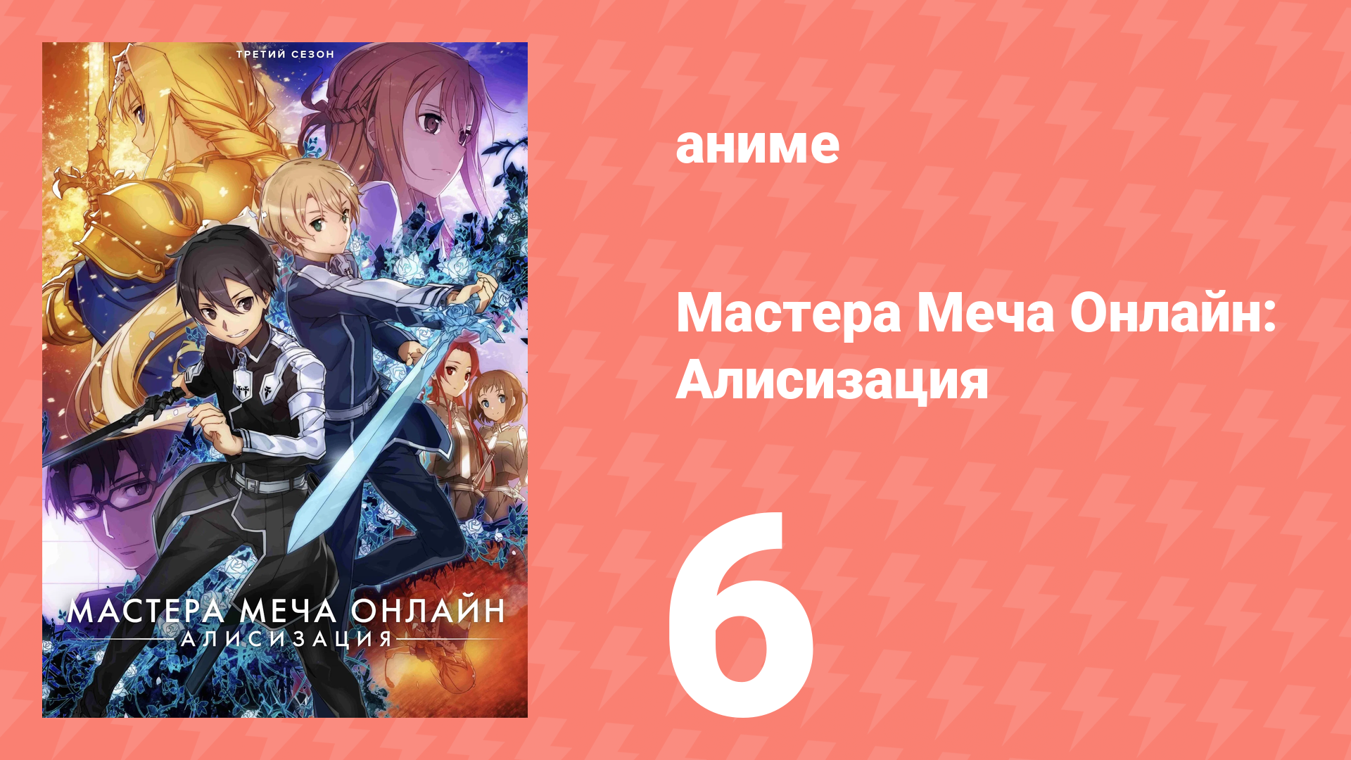 Мастера Меча Онлайн: Алисизация 3 сезон 6 серия (аниме-сериал, 2018) смотреть онлайн