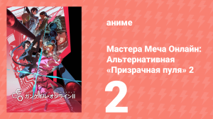 Мастера Меча Онлайн: Альтернативная «Призрачная пуля» 2 2 серия (аниме-сериал, 2024)
