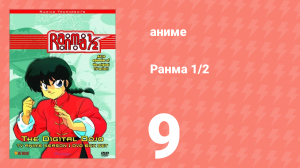 Ранма 1/2 1 сезон 9 серия (аниме-сериал, 1989)