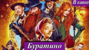 Буратино 2026 год.