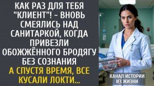 Как раз для тебя "клиент"! - вновь смеялись над санитаркой, когда привезли обожжённого бродягу…