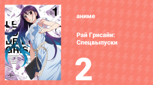 Рай Грисайи: Спецвыпуск 2 серия (аниме-сериал, 2015)