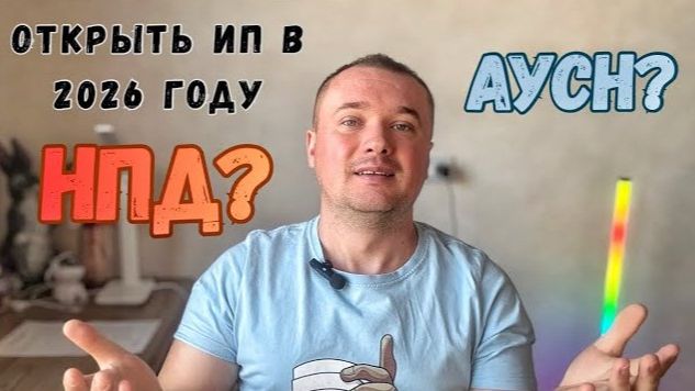 Открыть ИП на НПД или Открыть ИП на АУСН? В чем разница смотреть онлайн