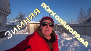 Новая старая психопанорама