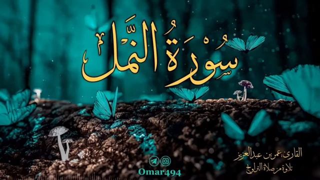 Сура 27 "Ан-Намль" красивое чтение Корана смотреть онлайн