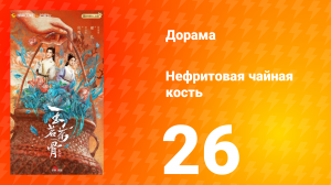 Нефритовая чайная кость 26 серия