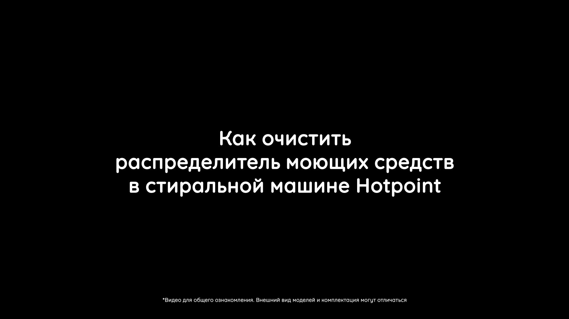 Как почистить распределитель моющих средств в стиральной машине Hotpoint? смотреть онлайн