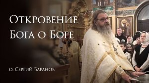 19.01.2026 Откровение Бога о Боге