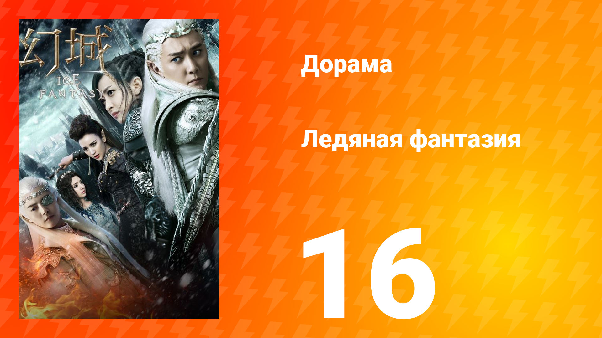 Ледяная фантазия 1 сезон 16 серия смотреть онлайн