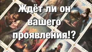 ТАРО РАСКЛАД☘️❤️ЖДЁТ ЛИ ОН ВАШЕГО ПРОЯВЛЕНИЯ💫ЕГО РЕАКЦИЯ, ЕСЛИ ВЫ ПРОЯВИТЕСЬ ПЕРВОЙ⁉️