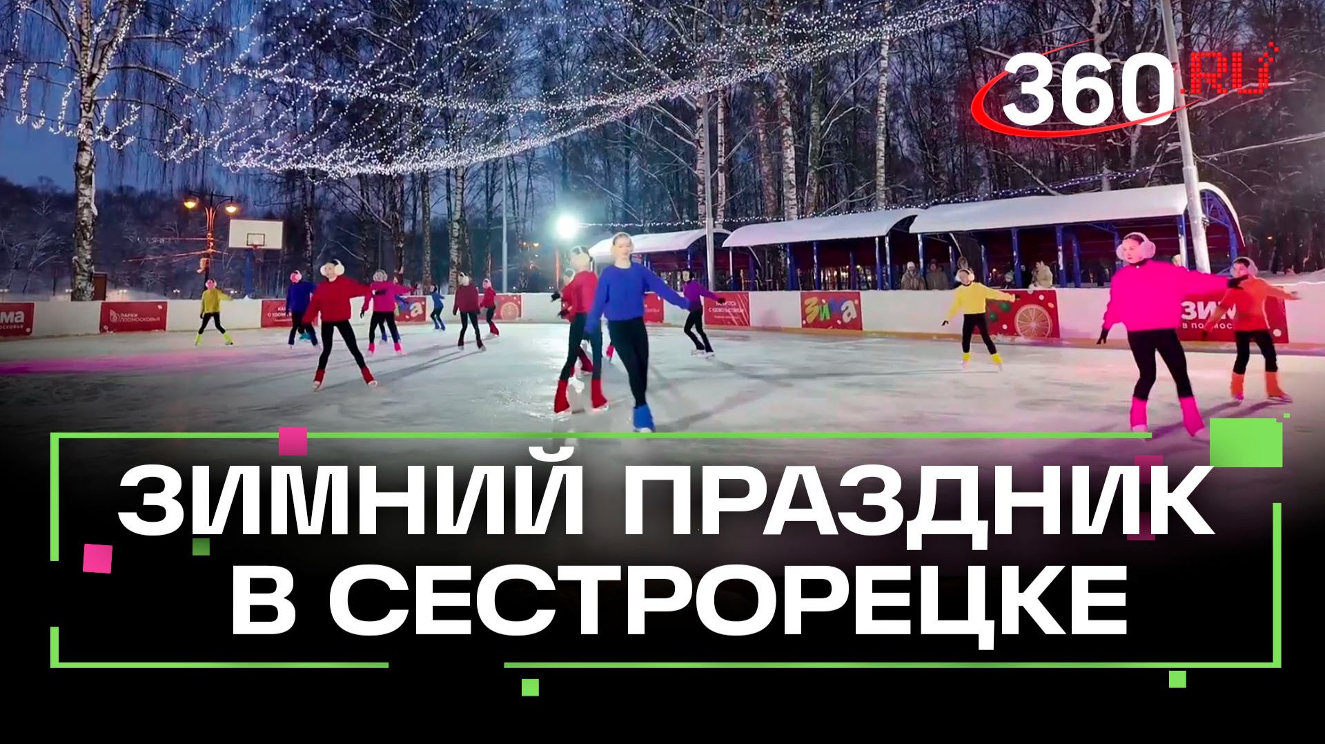 Яркое зимнее событие для жителей провели в центральном парке «Сестрорецкий»