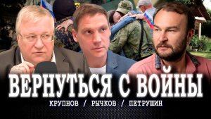 С чего начинается Родина, или На какую землю вернутся воины СВО | Крупнов | Петрушин | Рычков