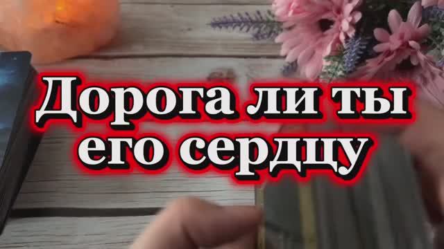 Дорога ли ты его сердцу💐🍒🕺Таро смотреть онлайн