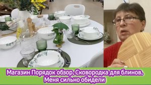 Магазин Порядок обзор. Сковородка для блинов. Меня сильно обидели