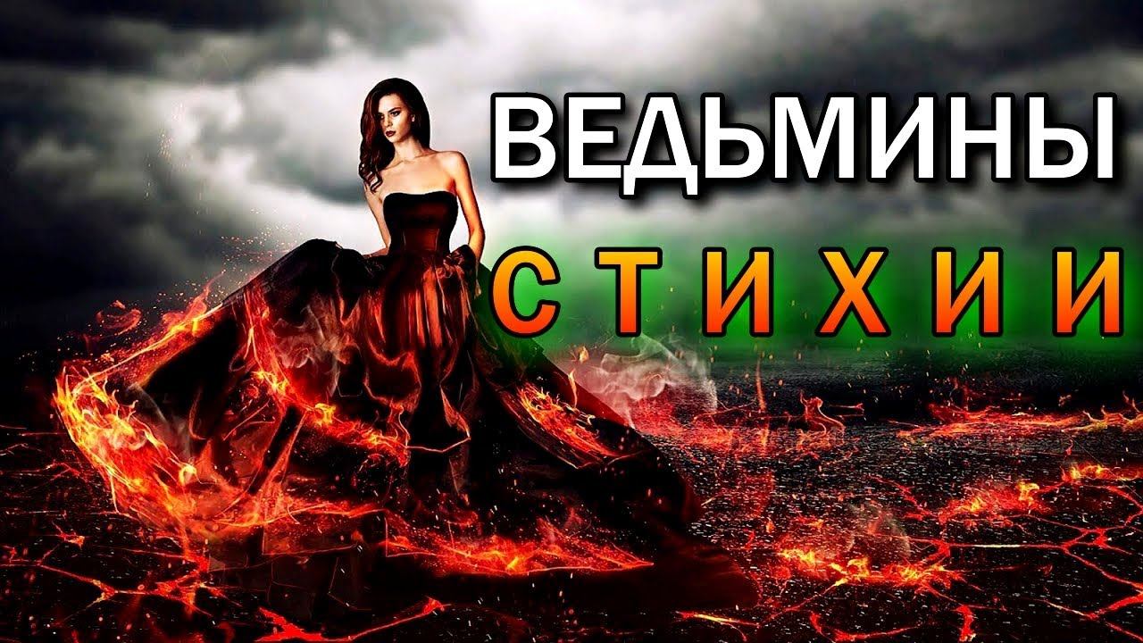 ВЕДЬМИНЫ СТИХИИ смотреть онлайн