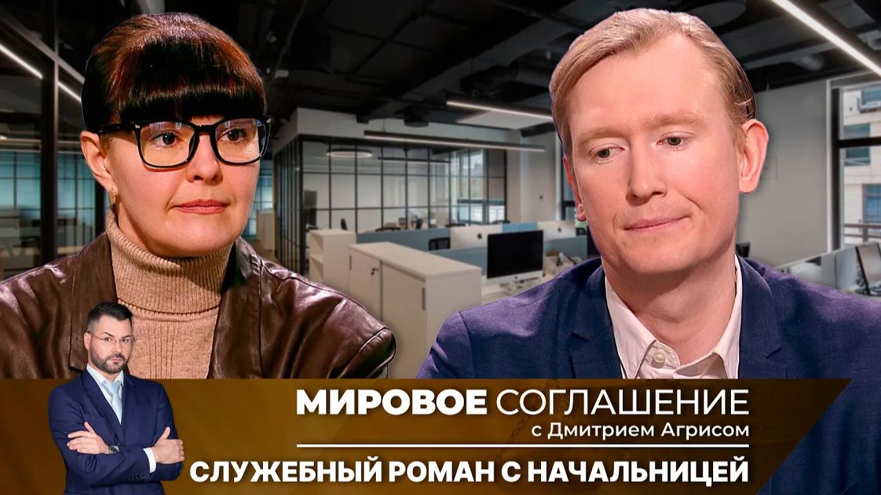 Мировое соглашение. Эфир от 4 февраля 2025 года смотреть онлайн