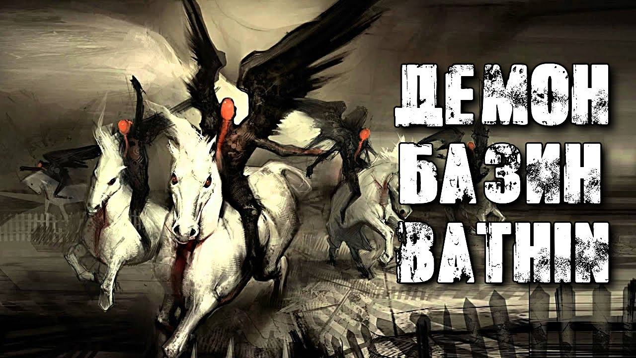 ДЕМОН БАЗИН (BATHIN) АСТРАЛЬНЫЙ ПРОВОДНИК смотреть онлайн