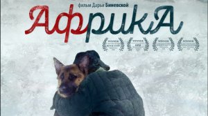 Официальный трейлер фильма "Африка"