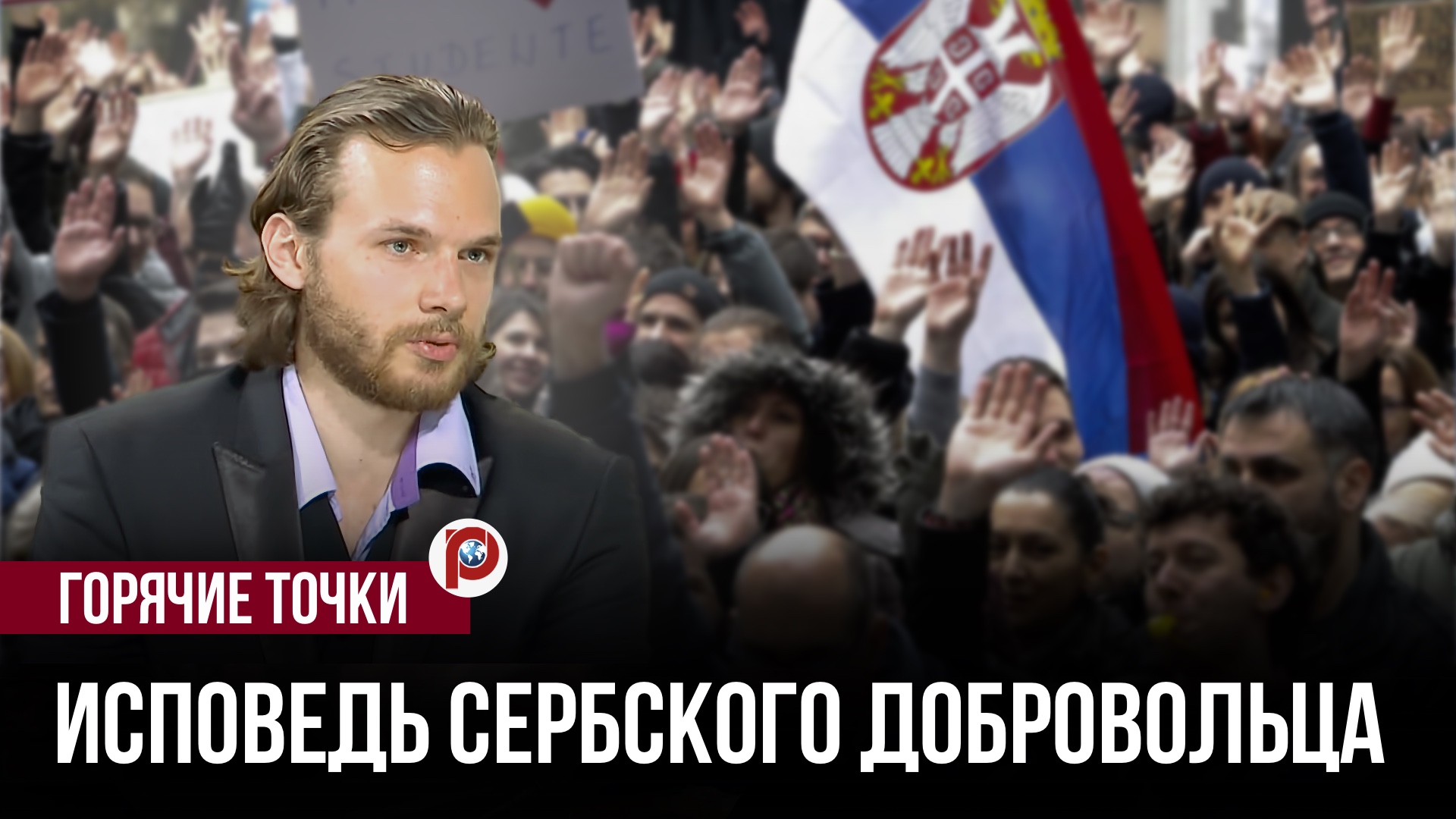 Пророссийский народ и антироссийские решения — что на самом деле происходит в Сербии смотреть онлайн