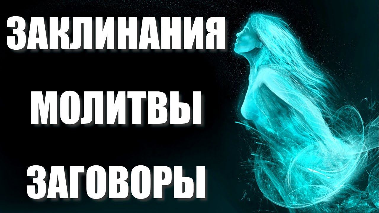 ЗАКЛИНАНИЯ, МОЛИТВЫ И ЗАГОВОРЫ смотреть онлайн
