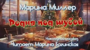 Аудиокнига Марина Миллер _Родня под шубой_ Рассказ Читает Марина Багинская