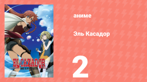 Эль Касадор 2 серия (аниме-сериал, 2007)
