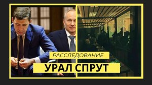 Неужели Азербайджанская ОПГ связана с бывшим Правительством Свердловской области - преступная сила ?