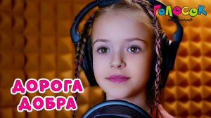 Детская песня «Дорога добра» | Академия Голосок | Софья Матюшина (8 лет)