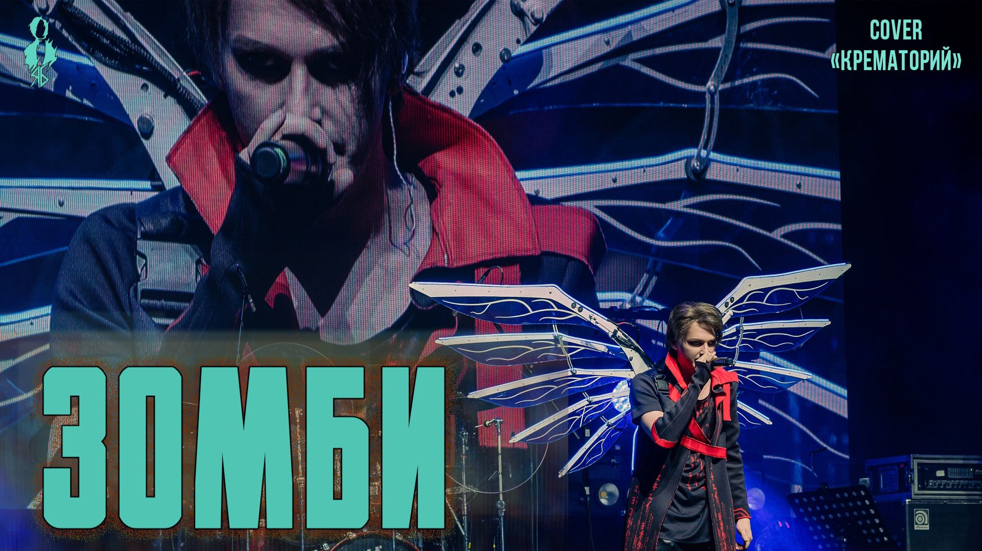 Ярослав Баярунас - Зомби (cover «Крематорий») смотреть онлайн