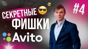 Продвижение на Авито | Фишки #4