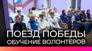 Стартовало обучение для новгородских волонтеров «Поезда Победы»