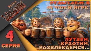 Valheim 4 серия (v.0.221.4) - Лутаем, крафтим, развлекаемся...