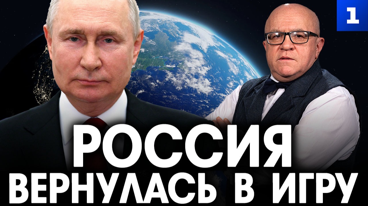 Эффект бабочки. Россия вернулась в игру смотреть онлайн