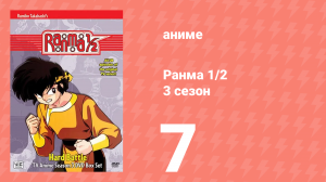 Ранма 1/2 3 сезон 7 серия (аниме-сериал, 1989)