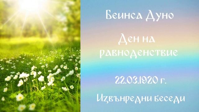 1920- 03 -22   Ден на равноденствието - ИБ 1920 1922 г  чете Николина Банева