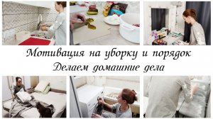 🤩Мотивация на уборку и домашние дела в квартире