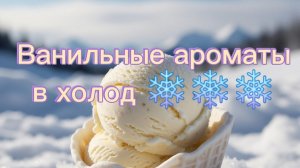 Мои ВАНИЛЬНЫЕ АРОМАТЫ НА ХОЛОДНОЕ ВРЕМЯ💘❄️💖 Lattafa, Новая Заря, Montale ❄️