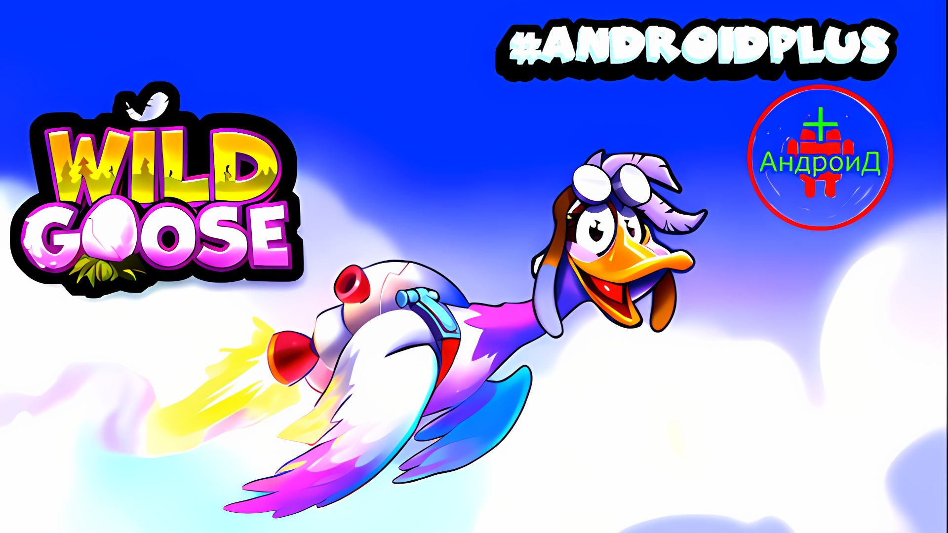 #WildGoose Игра Для Android🔘🔵🔴 🅰🅽🅳🆁🅾🅸🅳🅿🅻🆄🆂👹#гусь смотреть онлайн