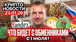🔥Главные крипто новости 23 ЯНВАРЯ 2026🔥 — всё, что нужно знать прямо сейчас!