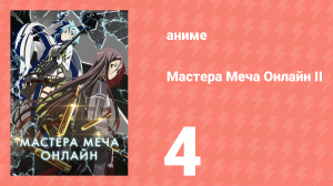 Мастера меча онлайн: Призрачная пуля 2 сезон 4 серия (аниме-сериал, 2012)