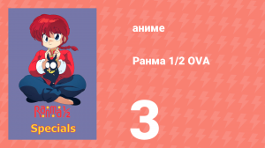 Ранма 1/2 OVA 3 серия (аниме-сериал, 1993)