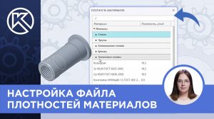 КОМПАС-3D v24: Настройка файла плотностей материалов