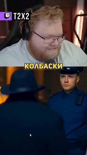 T2x2 В ТЮРЬМЕ 😇 - #t2x2 #т2х2 #twitch #реакция #юмор #мем #shorts смотреть онлайн