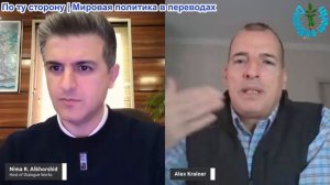 Нима Альхоршид - Алекс Крайнер: Эта милитаризация меняет всё