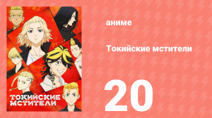 Токийские мстители 1 сезон 20 серия «Живым или мёртвым» (аниме-сериал, 2021)