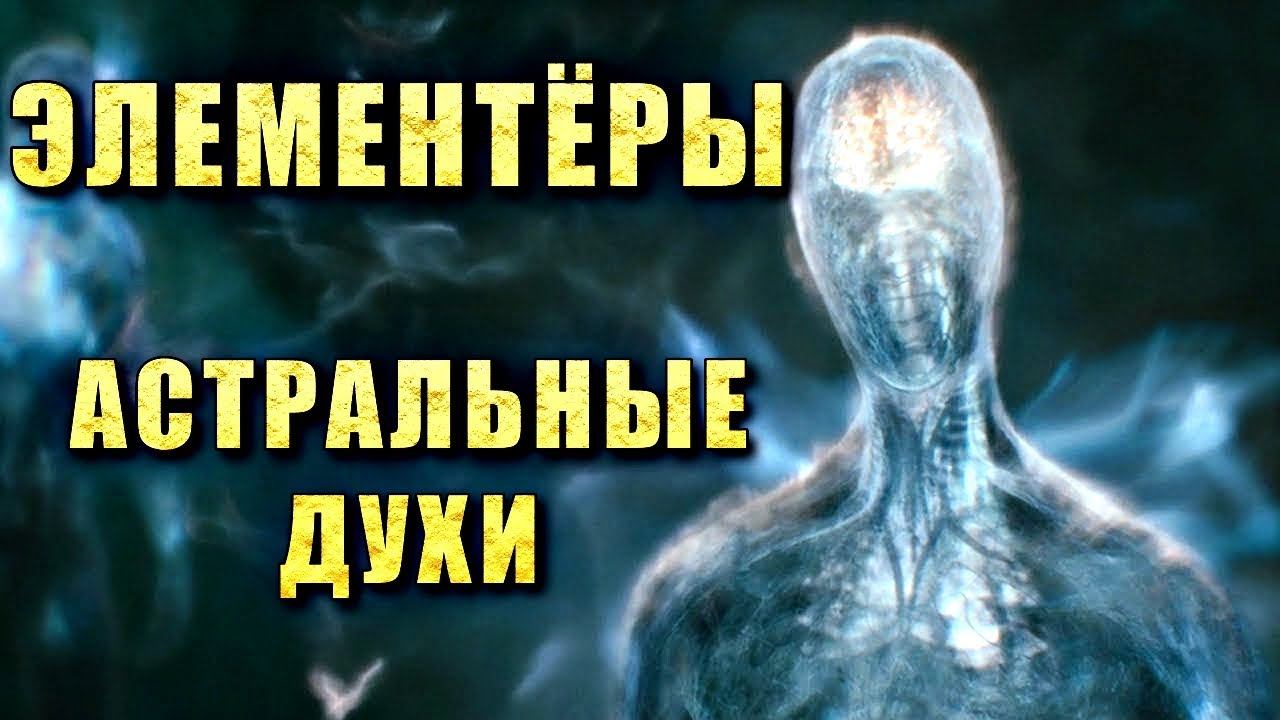 ЭЛЕМЕНТËРЫ | АСТРАЛЬНЫЕ ДУХИ смотреть онлайн