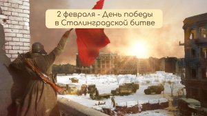 Слайд-шоу к песне Дети Сталинграда