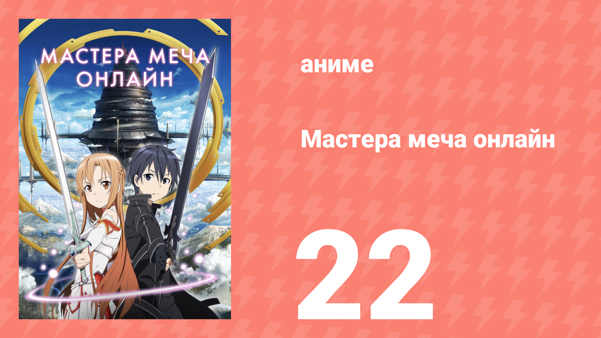 Мастера меча онлайн 1 сезон 22 серия (аниме-сериал, 2012) смотреть онлайн